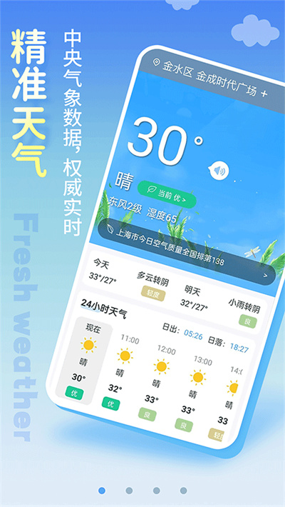 清新天气预报安卓版下载