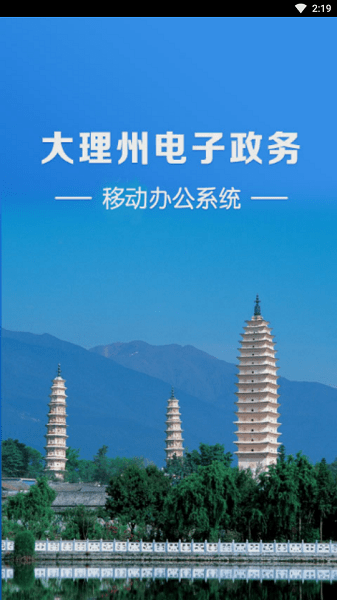 大理州电子政务移动