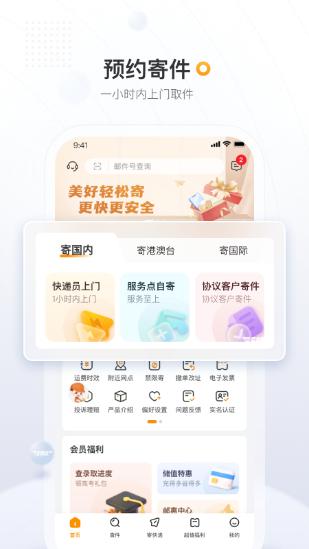 中国邮政EMS手机客户端下载