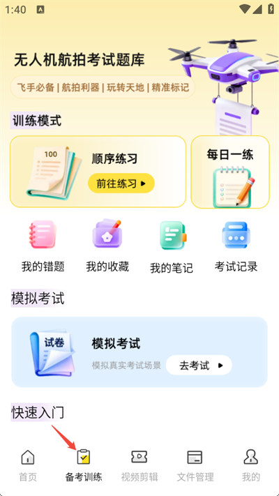 无人机航拍飞考