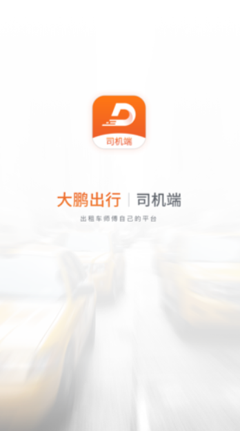 大鹏出行