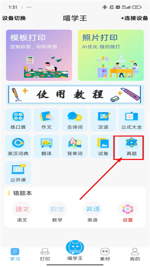 喵学王错题打印机