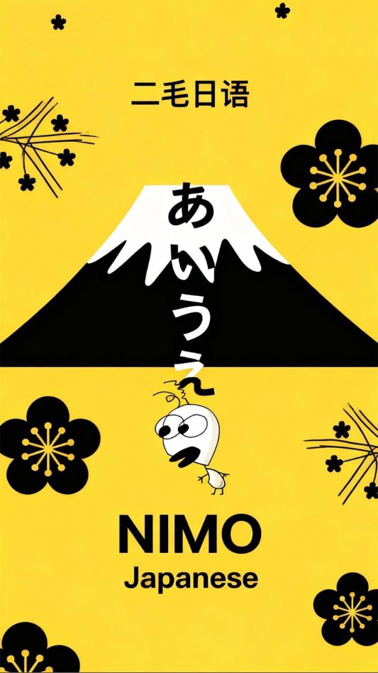 二毛日语官方版