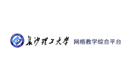 长沙理工大学网络教学平台app下载