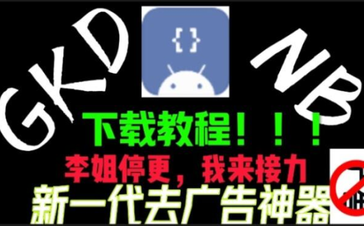 gkd去广告