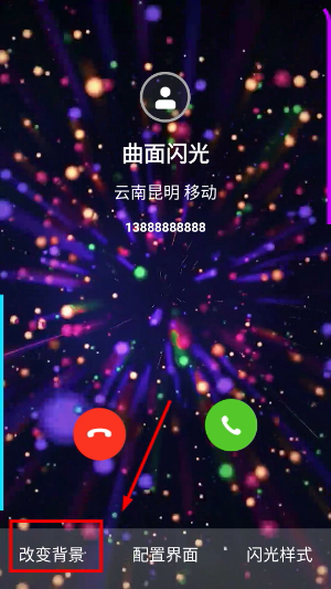 曲面闪光