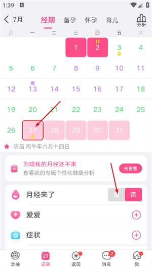 美柚记录月经