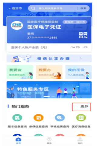 临沂医保