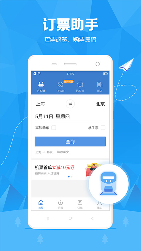 订票助手12308