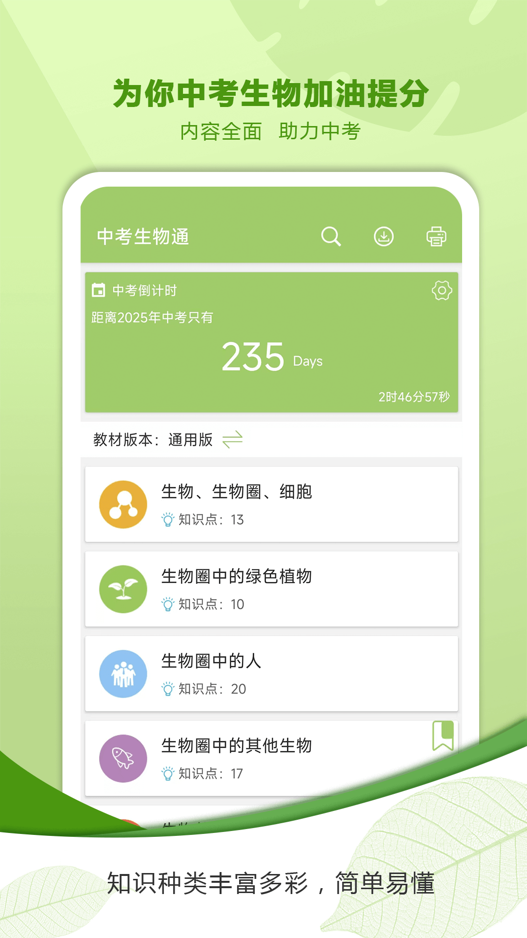 中考生物通免费版