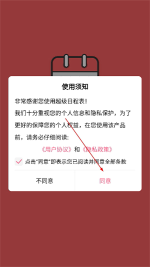 超级日程表