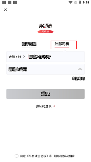 顺丰顺陆司机版