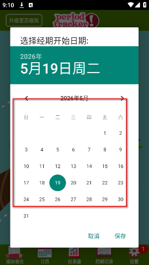 经期跟踪器