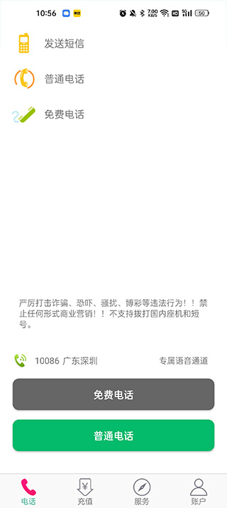 藏号网络电话