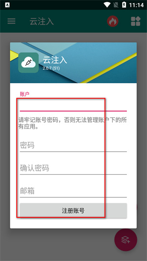 云注入
