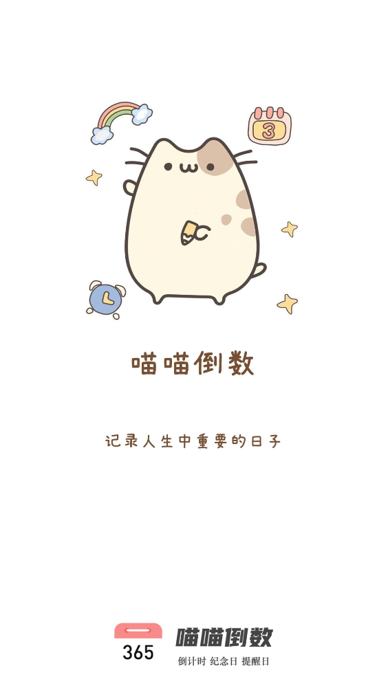 喵喵倒数软件下载安装免费