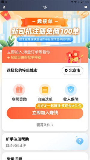 趣接单司机端app下载最新版本