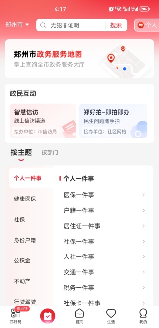 郑好办下载安装