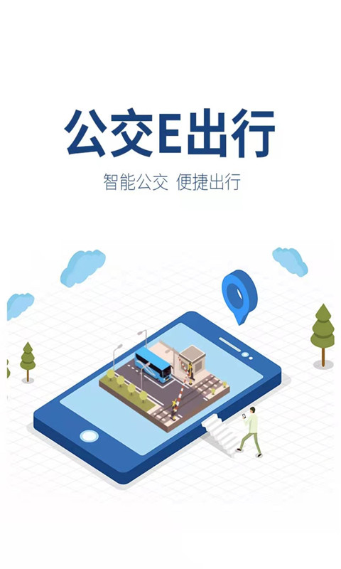 公交e出行免费下载