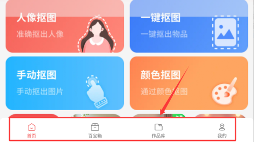 番茄抠图改图