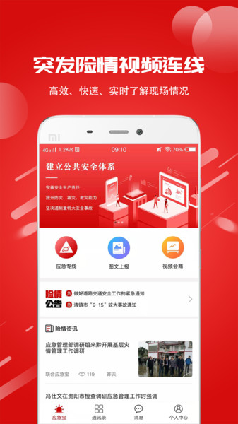 联合应急宝