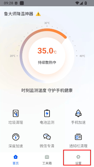 鲁大师降温神器最新版