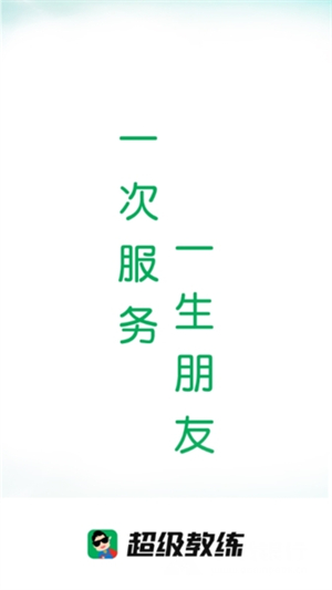 超级教练官方版下载手机版