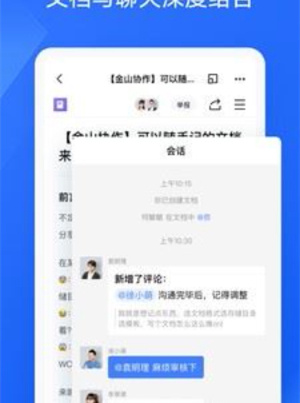 金山协作官网版