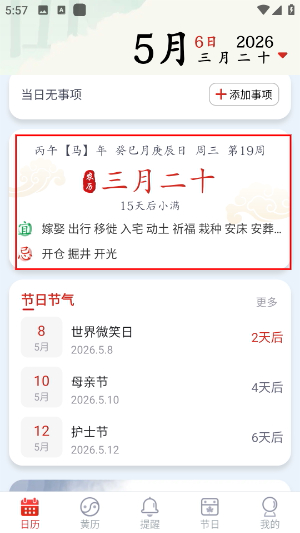日程日历最新版下载