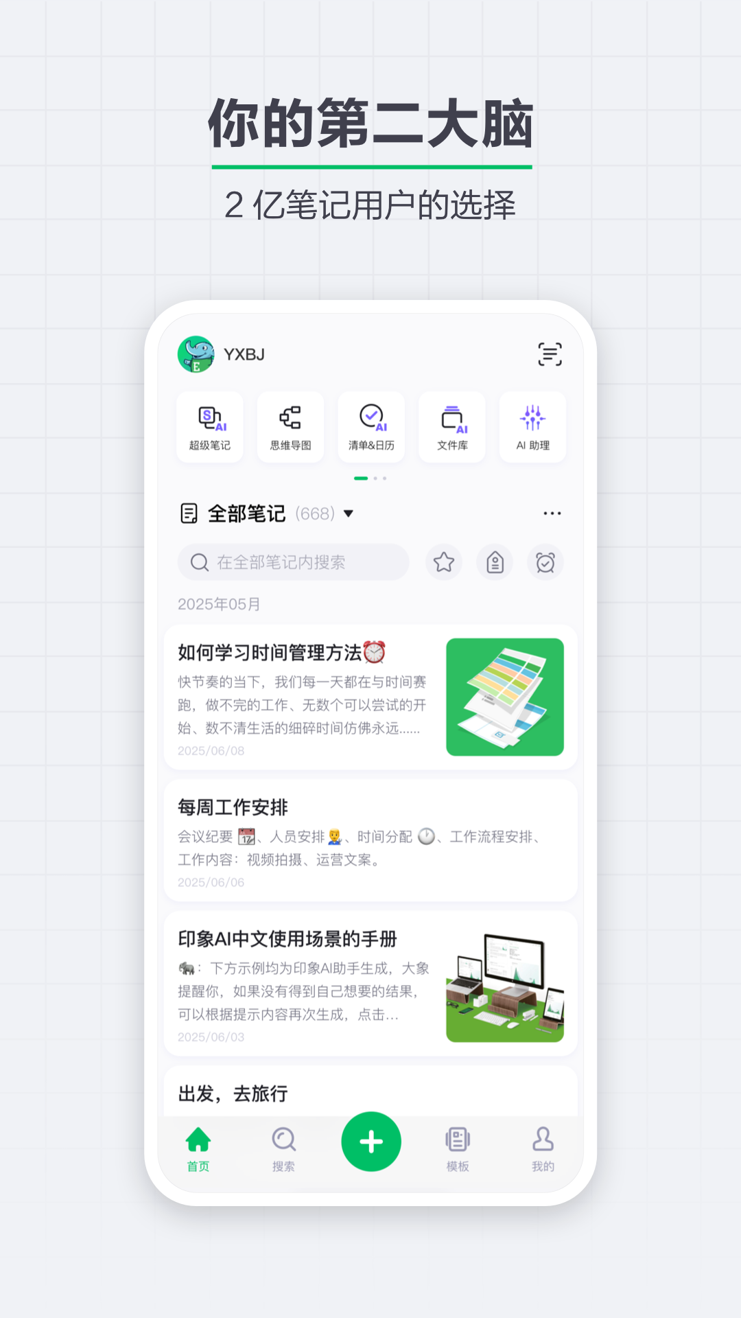 印象笔记app免费版