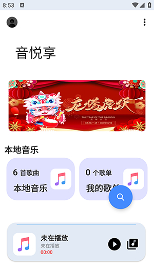 音悦享软件最新版