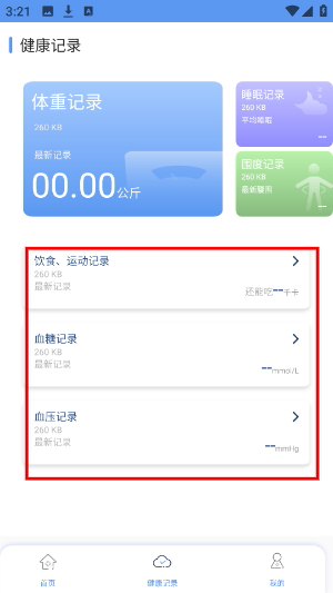 健康云记录