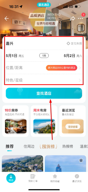 周末酒店app最新版下载