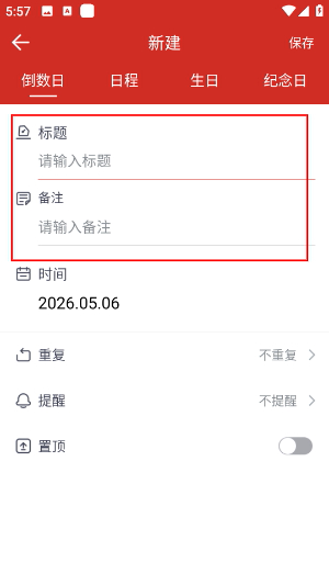日程日历app