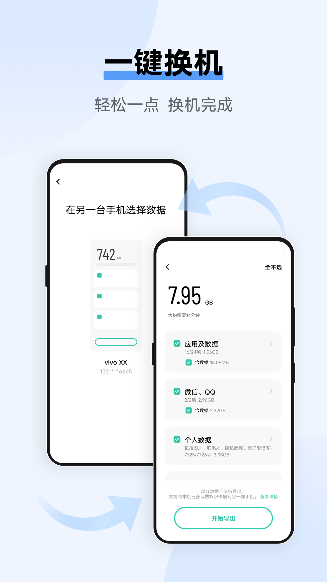 互传换机助手app官方免费下载