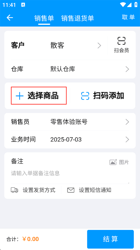 秦丝进销存免费版