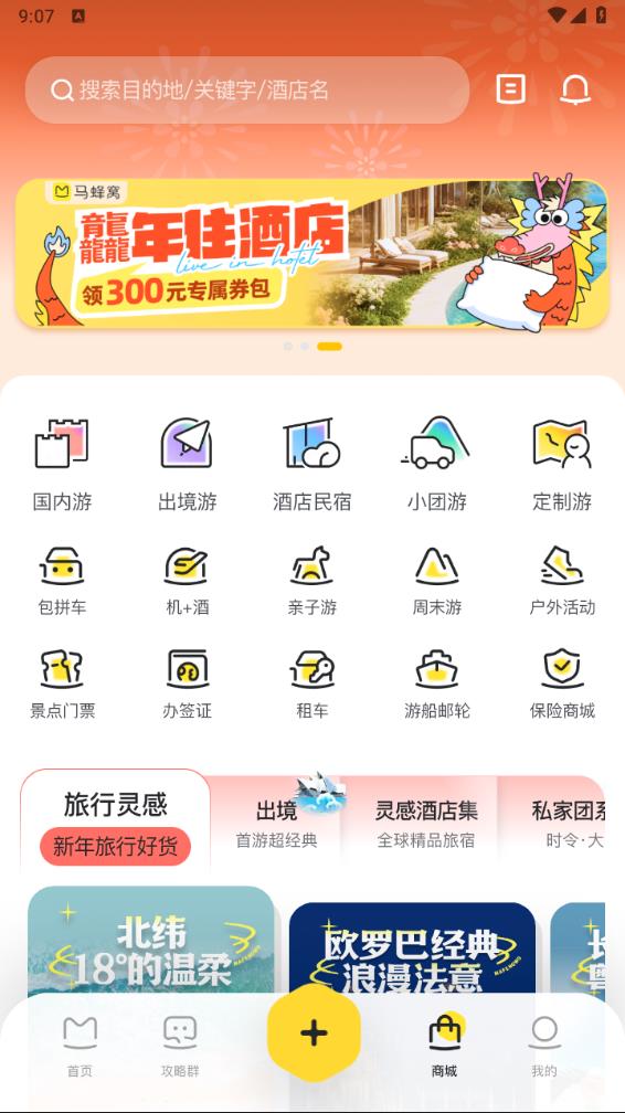 马蜂窝app最新版