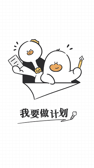 我要做计划官方版