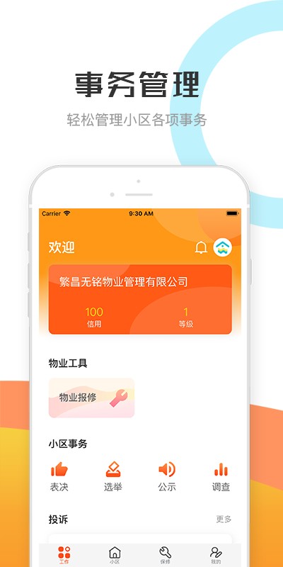 繁昌业主管理端app