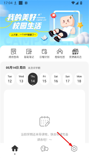 超级课程表手机版下载