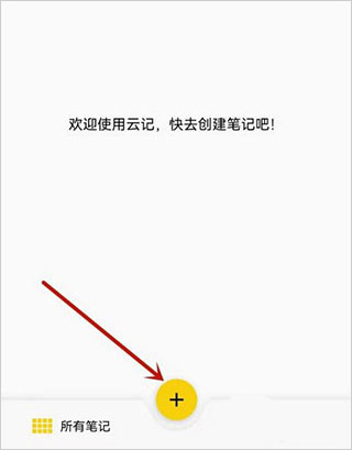 云记笔记app下载