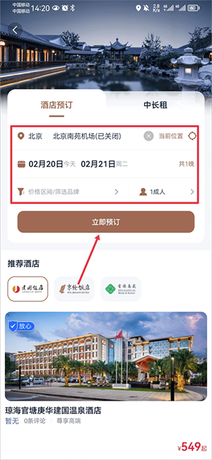 首旅如家app下载官方版app