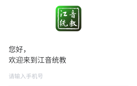江音统教