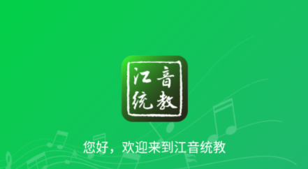 江音统教
