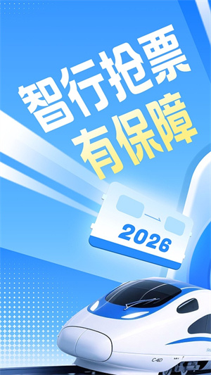 智行火车票2026最新版下载