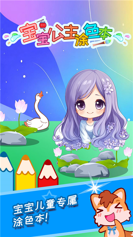 宝宝公主涂色本