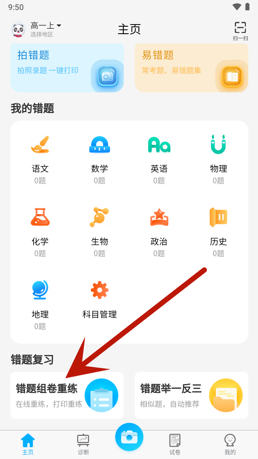 错题星app下载
