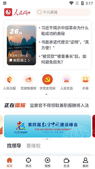 人民网地方领导留言板app