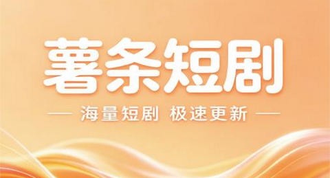 薯条短剧