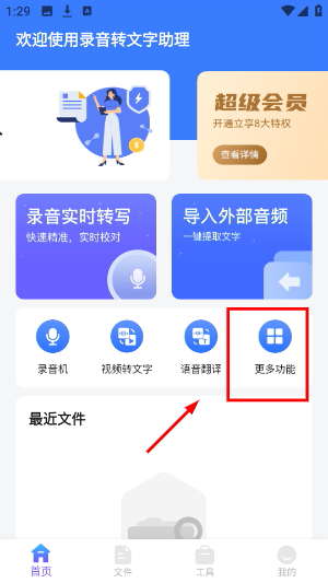 录音转文字助理